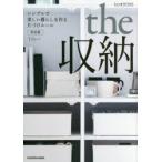 love・HOME the収納 シンプルで美しい暮らしを作る片づけルール 決定版