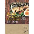 見ためは地味だがじつにウマイ!作りたくなるお弁当