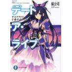 デート・ア・ライブ 十香デッドエンド （富士見ファンタジア文庫 た