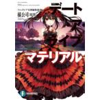 デート・ア・ライブマテリアル 2