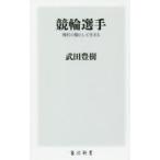 競輪選手 博打の駒として生きる