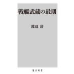 戦艦武蔵の最期