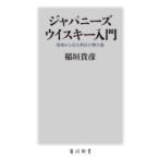 ジャパニーズウイスキー入門 現場から見た熱狂の舞台裏