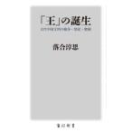 「王」の誕生 古代中国文明の戦争・祭祀・階層