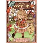 ショコラとコロンおかしの家のパンケーキ
