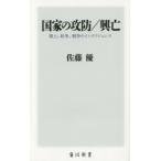 国家の攻防／興亡 領土、紛争、戦争のインテリジェンス
