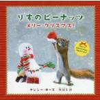 りすのピーナッツ メリー・クリスマス!