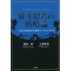 確率思考の戦略論 USJでも実証された数学マーケティングの力 森岡毅