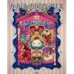 かがみの国のアリス
