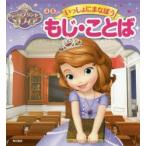 ちいさなプリンセスソフィア4〜6さい いっしょにまなぼうもじ・ことば