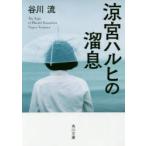 涼宮ハルヒの溜息