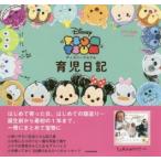 育児日記 ディズニーツムツム