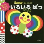 Sassyのちいくえほんいろいろぱっ