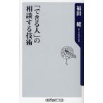 「できる人」の相談する技術