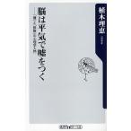脳は平気で嘘をつく 「嘘」と「誤解」の心理学入門