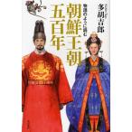 物語のように読む朝鮮王朝五百年