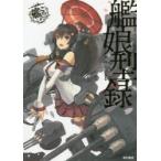 艦娘型録 艦隊これくしょん-艦これ- 「艦これ」運営鎮守府公式