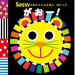 Sassyのあかちゃんえほんぽけっとがおー!