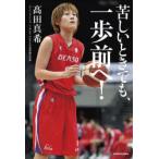 苦しいときでも、一歩前へ!