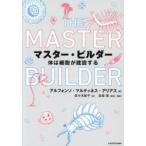 マスター・ビルダー 体は細胞が建設する