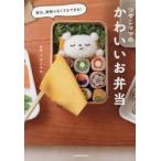 実は、頑張らなくてもできる!つやこママのかわいいお弁当