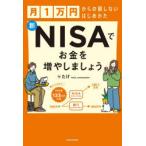 新NISAでお金を増やしましょう 月1万円からの損しないはじめかた