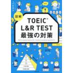 図解TOEIC L＆R TEST最強の対策