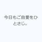 今日もご自愛をひとさじ。