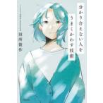 分かり合えない人をうまくかわす技術
