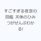 すごすぎる夜空の図鑑 天体のひみつがぜんぶわかる!