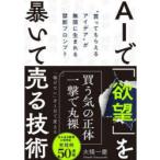 AIで「欲望」を暴いて売る技術 “買ってもらえるアイデア”が無限に生まれる禁断プロンプト