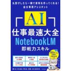 AI仕事最速大全 NotebookLM即戦力スキル