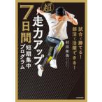 超走力アップ7日間短期集中プログラム 試合で勝てる!部活で活躍できる!