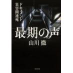 最期の声 ドキュメント災害関連死