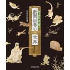 「戯画図巻」の世界 競う神仏、遊ぶ賢人