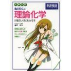 亀田和久の理論化学が面白いほどわかる本 大学入試