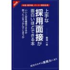 上手な採用面接が面白いほどできる本