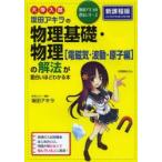 坂田アキラの物理基礎・物理〈電磁気・波動・原子編〉の解法が面白いほどわかる本 大学入試