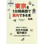 東京を1分間英語で案内できる本 世界の人々に教えたい文化や伝統 街の魅力 1日1分、あなたも東京ガイドです!