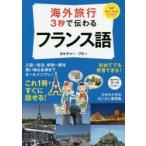 Yahoo! Yahoo!ショッピング(ヤフー ショッピング)海外旅行3秒で伝わるフランス語