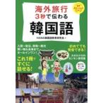 Yahoo! Yahoo!ショッピング(ヤフー ショッピング)海外旅行3秒で伝わる韓国語