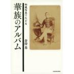 華族のアルバム 秘蔵写真でたどる