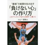“最強”の結果を生み出す「負けない心」の作り方 これで「レスリング女子」を世界一に導いた