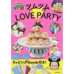 ツムツムLOVE PARTY