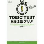 毎日1分TOEIC TEST860点クリア