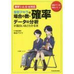 坂田アキラの場合の数・確率・データの分析が面白いほどわかる本