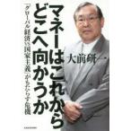 マネーはこれからどこへ向かうか 「グローバル経済VS国家主義」がもたらす危機