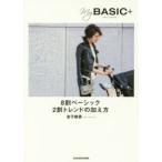 My BASIC＋ 8割ベーシック2割トレンドの加え方
