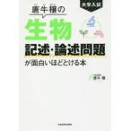 大学入試唐牛穣の生物記述・論述問題が面白いほどとける本