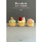 猫いっぱいのスイーツBOOK すごーくかわいくて、ぜんぶ作れる、食べられる!